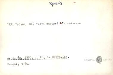 τροχός που γυρνά σκουριά δεν πιάνει.