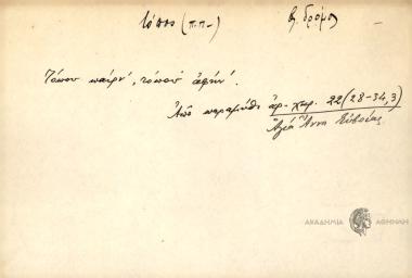 Τόπου παίρν' τόπου αφήν'