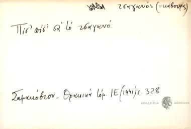 Πίσ' πίσ' σα το τσαγανό.