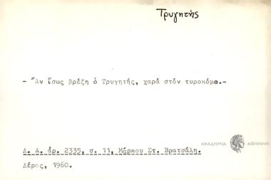 Αν ίσως βρέξ' ο Τρυγητής, χαρά στον τυροκόμο.
