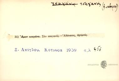 Άμον τσαγάνα