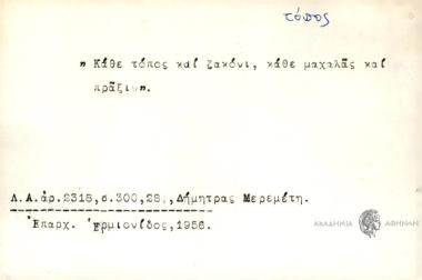 Κάθε τόπος και ζακόνι, κάθε μαχαλάς και πράξιν