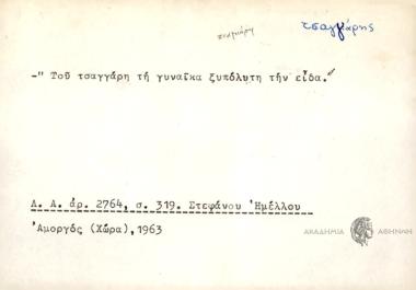 Του τσαγγάρη τη γυναίκα ξυπόλυτη την είδα!