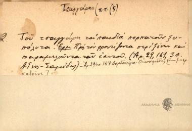 Του τσαγγάρη τα παιδιά πορπατούν ξυπόλυτα.