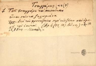 Του τσαγγάρη τα παπούτσια είναι πάντα ξηλωμένα.