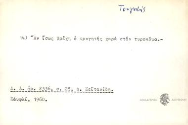 Αν ίσως βρέχη ο τρυγητής χαρά στον τυροκόμο.