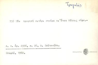 Τον τρυγητή σιτάρι σπείρε κι όπου θέλεις σύρε.