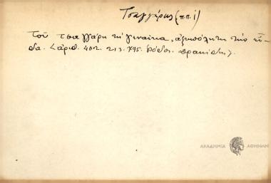 Του τσαγγάρη τη γεναίκα, αξυπόλητη την είδα.