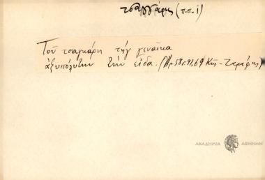 Του τσαγγάρη τηγ γεναίκα αξυπόλυτην την είδα.