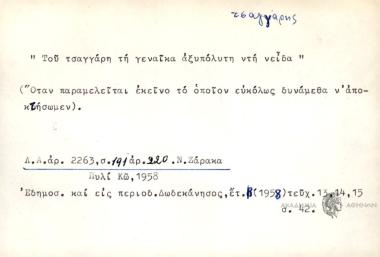 Του τσαγκάρη τη γεναίκα εξυπόλυτην ντη νείδα.