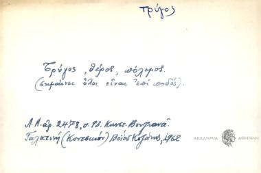 Τρύγος, θέρος, πόλεμος.