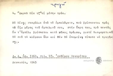 Άκραδ δια τζ' αι μέσην τρύα.