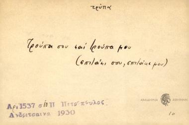 Τρούπα σου και τρούπα μου.