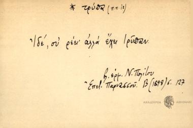 Ιδέ, συ ρέει, αλλά έχει τρύπαν.