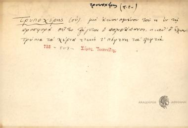 Τρυποχέρης