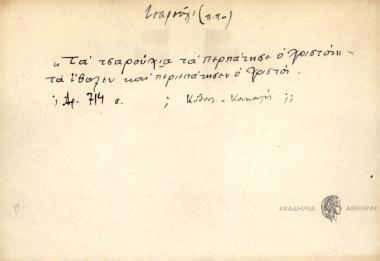 Τα τσαρούχια τα περπάτησε ο Χριστός