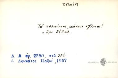 Τα τσεκίνια, κάνουν τζίνια!