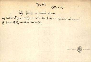 Τά καμα τρωάδα.