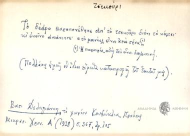 Το δέdρο παραπονέθηκε απ' το τσεκούρι διότι το κόφτει κι εκείνο απάντησε 