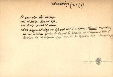 Τσο τσικούρι αίν' πετούρι, τσε τ' αλέτρι άμε τσ' έλα, στο δικέλι μαπίν' ο κόπος, κάτσε μαγκαννοστήβαζε να δης που είνι'