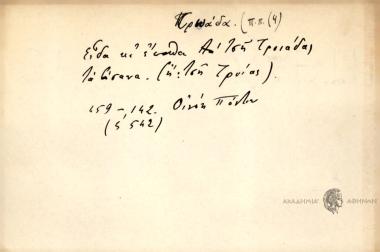 Είδα κι 'επαθα απ τση Τροιάδας τα βάσανα.