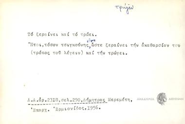 Το ξεραίνει και το τρώει.