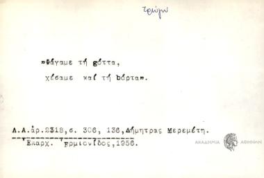 Φάγαμε τη gόττα, χέσαμε και τη bόρτα.