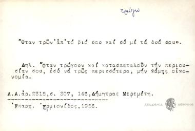 Όταν τρών' απ' το βιό σου και συ με τα δυο σου.