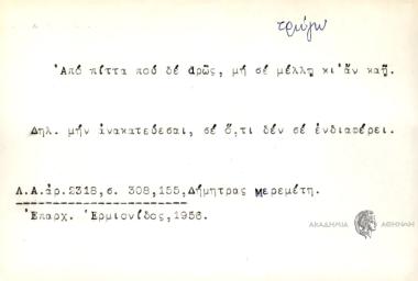 Από πίττα που δε dρώς, μη σε μέλλη κι αν καή.