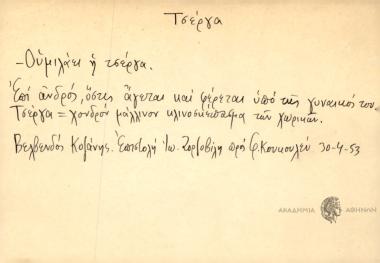 Ουμιλάει η τσέργα.