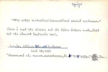 Φάτε ρούχα πιτταρίδια και κοιλιά περίδρομο.