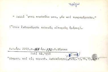 Πολλά 'φαες καρδούλα μου, φάε και πικρομάρουλα.