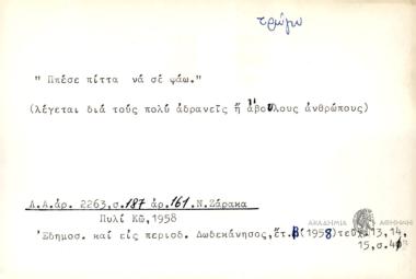 Ππέσε πίττα μα σε φάω.