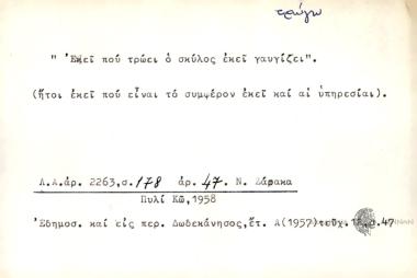 Εκεί που τρώει ο σκύλος εκεί γαυγίζει.