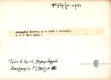 Καθένας μι τι λίγδα τ' τσιγαρίζιτι.