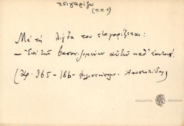 Με τη λίγδα του τσιγαρίζεται.