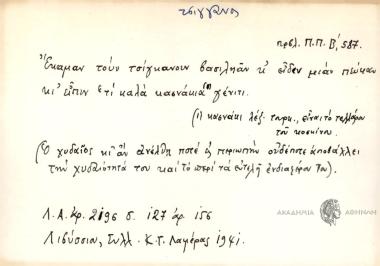 Έκαμαν τουν τσιγκάνον βασιληάν κ' είδεν μιαν πεύκαν κι είπιν 