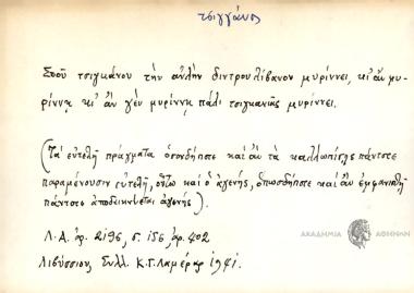Σου τσιγκάνου την αυλήν διντρουλίβανον μυρίννει, κι αν μυρίννη κιαν γεν μυρίννη πάλι τσιγκανιάς μυρίννει.
