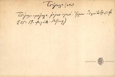 Τσίγκι-μίγκλι, ρίγκο -γκο.