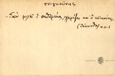 Σαν μιλεί ο πεθαμένος, χαρίζει και ο τσικούνης.