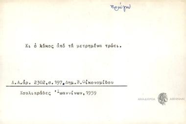 Κι ο λύκος από τα μετρημένα τρώει.