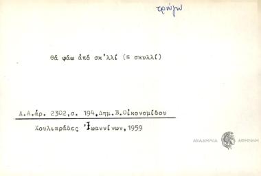 Θα φάω από σκ'λλί