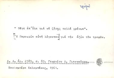 Φάγε απ' όλα για να ζήσης πολλά χρόνια.
