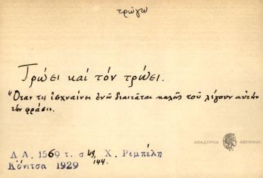 Τρώει και τον τρώει.