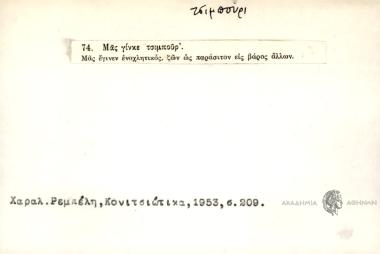 Μας γίνκε τσιμπούρ'/