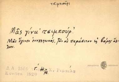 Μας γίνκε τσιμπούρ'.