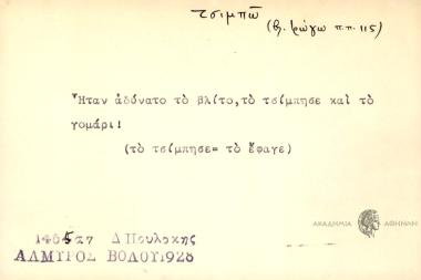 Ήταν αδύνατο το βλίτο, το τσίμησε και το γομάρι.