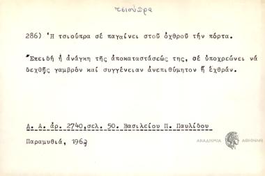Η τσιπούρα σε παγαίνει στου οχθρού την πόρτα.