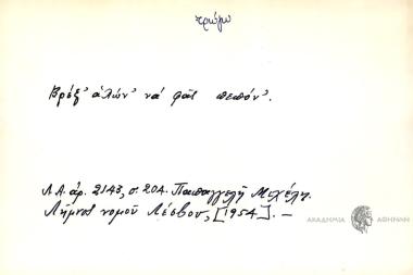 Βρέξ' αλών να φας πεπόν'.