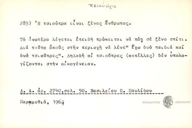 Η τσιούπρα είναι ξένος άνθρωπος.